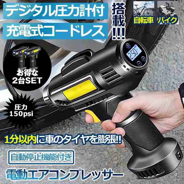 電動 エアコンプレッサー 2個セット エアコンプレッサー コードレス 自転車 空気入れ 自動車 バイク ボール 電動空気入れ コンプレッサーの通販はau  PAY マーケット - まこと屋ネット | au PAY マーケット－通販サイト