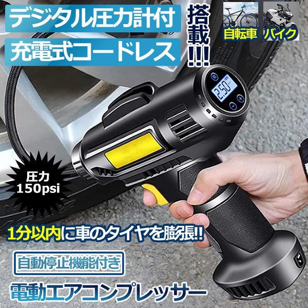 電動空気入れ 自動車 充電式 エアコンプレッサー コードレス 空気入れ 