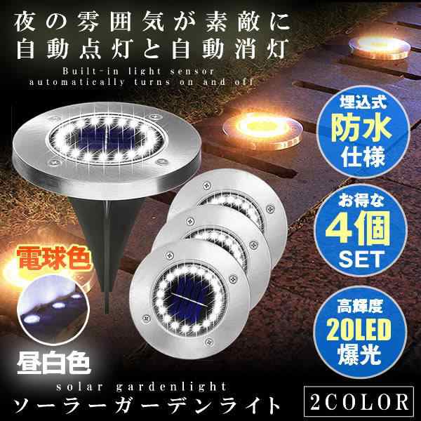 埋め込み式 ソーラーガーデンライト 電球色 昼白色 4個セット 20LED ...