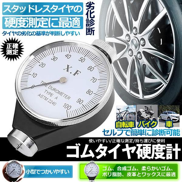 2個セット 硬度計 タイヤ A型 アナログ デュロメーター タイヤ交換 付 