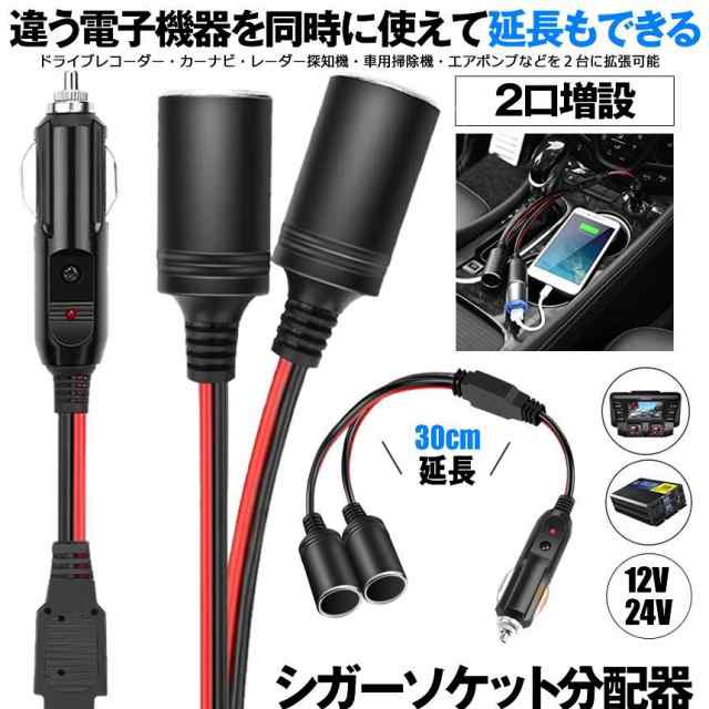 5個セット シガーソケット 2連 2口 増設 シガープラグ 延長コード 12V 24V対応 10A ヒューズ電源 シガーアダプター用延長コード  ENCHOKEの通販はau PAY マーケット まこと屋ネット au PAY マーケット－通販サイト