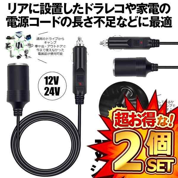 2個セット シガーソケット 延長ケーブル 1m DC電源 12V 24V ランプ ライト シガーアダプター用延長コード ENCODEの通販はau  PAY マーケット - まこと屋ネット | au PAY マーケット－通販サイト