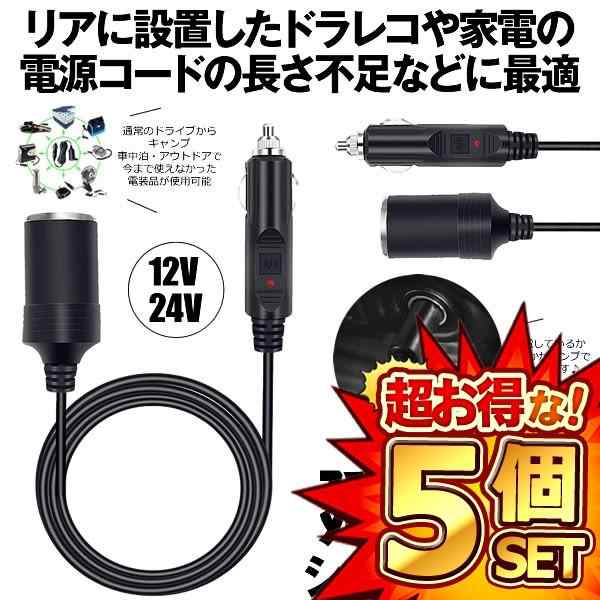 5個セット シガーソケット 延長ケーブル 1m DC電源 12V 24V ランプ