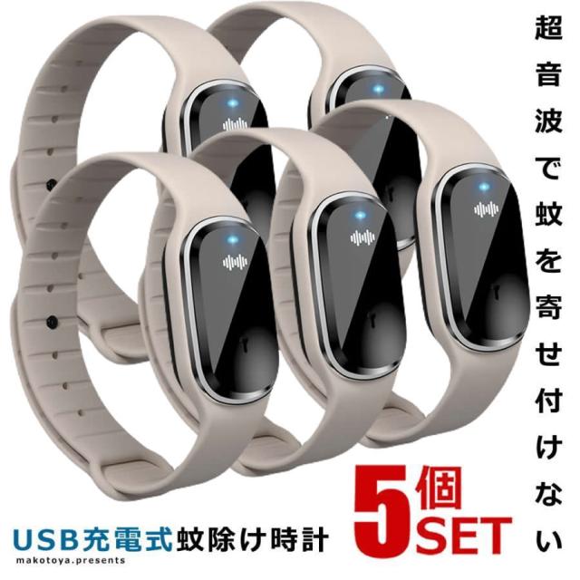 5個セット 蚊除けブレス ホワイト 3モード 虫除けブレス 虫よけ ブレスレット 超音波 蚊よけ USB充電 サイズ調整 子供 大人 虫対策 アウトドア SUMAKATO-WH