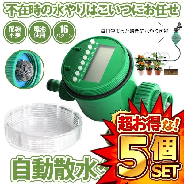 5個セット 散水タイマー 自動 水やり 電子制御 蛇口 水やり 散水 簡単 電池式 DIY ガーデン 庭 植物 花 留守 旅行 ガーデン ガーデニング 庭 畑 観葉植物 植木 暑さ対策 シャワー SANTAI