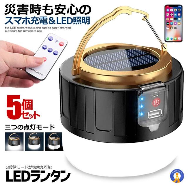 5個セット LEDランタン スマホ充電 リモコン ソーラーランタン キャンプランタン 3モード 明るい 2400ｍAh 防水 スマホ 充電 災害 防災 アウトドア グッズ 非常時 小型 携帯 SINRAN