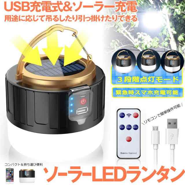 LEDランタン リモコン ソーラーランタン キャンプランタン 明るい 防水