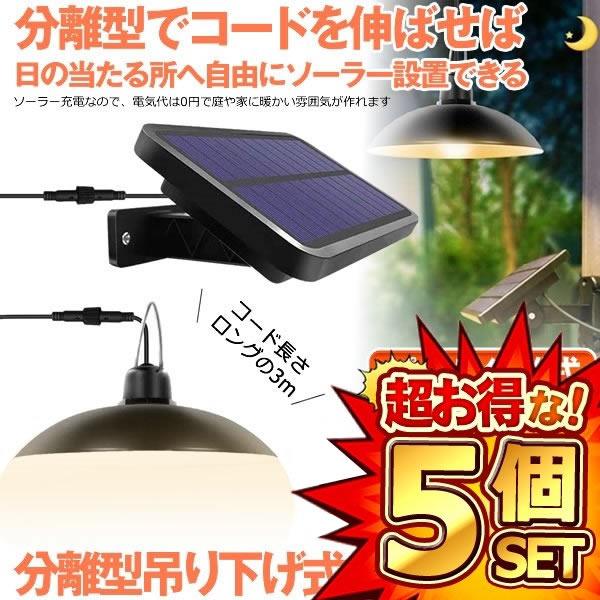 5個セット 分離型LEDソーラーライト 暖色系 電球色 ペンダントライト 常夜灯 吊り下げ 夜間自動点灯 IP65防水 太陽光発電 ガーデン 屋外 屋内 ソーラー充電 夜間 ガーデン防災 災害 BURADAN
