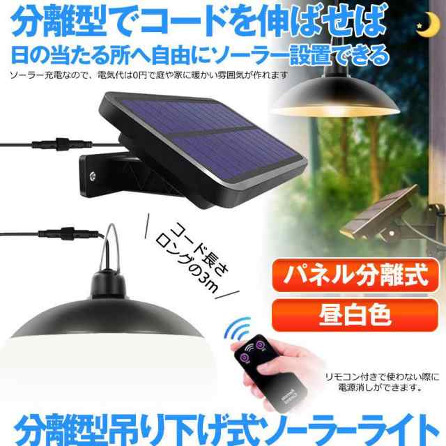 5個セット 分離型LEDソーラーライト 昼白色 ペンダントライト リモコン 