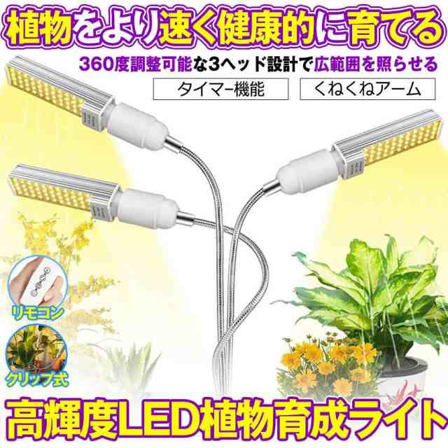 植物育成ライト LED 光 植物ライト ランプ　栽培 省エネ 多肉植物 家庭菜園