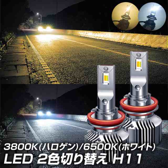 led 2色切り替え LEDヘッドライト H8 H11 H16 希少 ホワイト ハロゲン