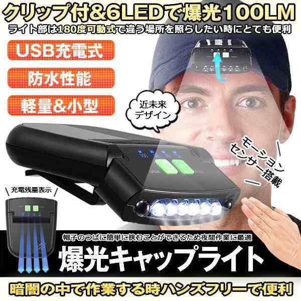 LEDキャップライト ヘッドライト 角度調整可能 懐中電灯 USB充電 電池残量表示 クリップ付き 帽子ライト 帽子 キャップ アウトドア  釣りの通販はau PAY マーケット まこと屋ネット au PAY マーケット－通販サイト