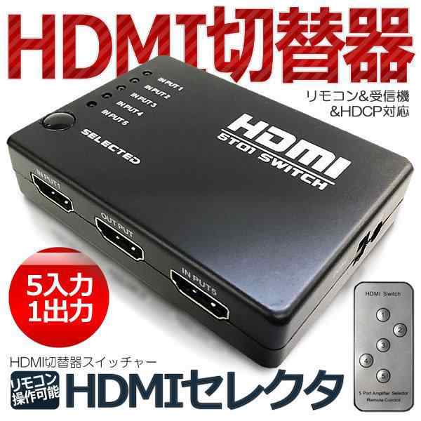 リモコン付き HDMI セレクタ 切替器 スイッチャー 5:1 5入力 1出力 フルHD 3D対応 HDMI Ver1.4 HDCP対応  HSW5の通販はau PAY マーケット - まこと屋ネット | au PAY マーケット－通販サイト