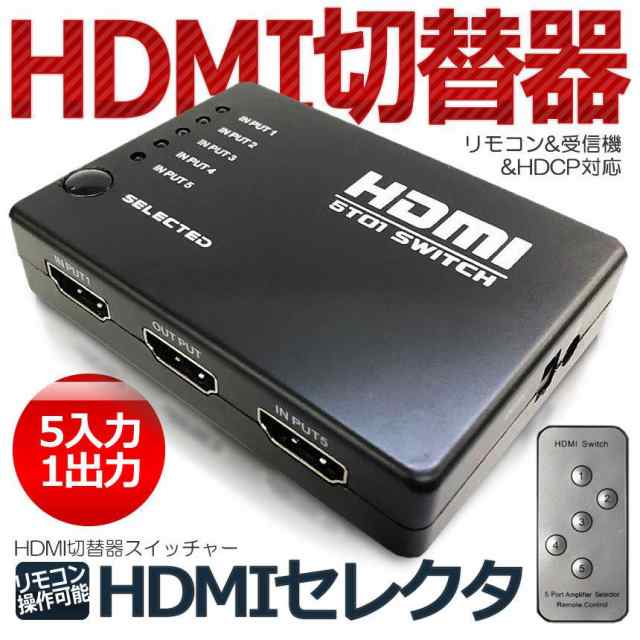 リモコン付き HDMI セレクタ 切替器 スイッチャー 5:1 5入力 1出力