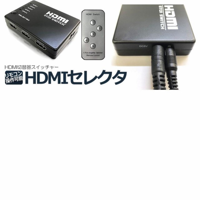 リモコン付き HDMI セレクタ 切替器 スイッチャー 5:1 5入力 1出力 