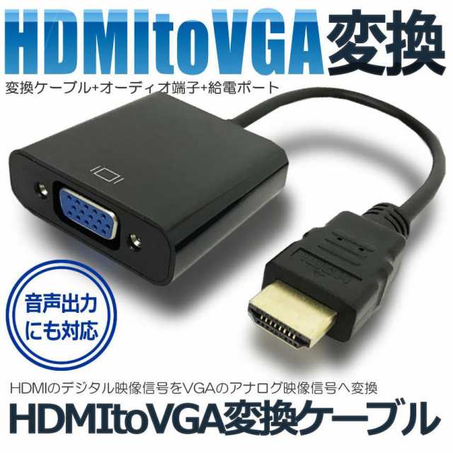 HDMI to VGA 変換ケーブル HDMI入力 VGA出力 HDMIオス VGAメス 変換