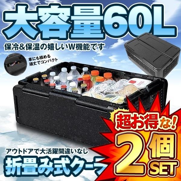 2個セット クーラーボックス 大容量 60L 保冷 折り畳み式 バッグ 保冷 保温 W機能 収納 キャンプ 収 保冷バッグ エコバッグ キャンプ バーベキュー BBQ アウトドア COUBO60