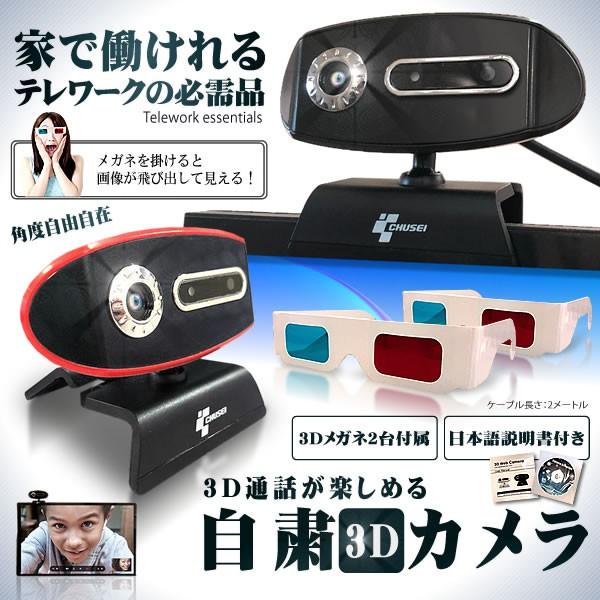 3Dウェブカメラ テレワーク 自粛 パソコン テレビ電話 会議 ネット飲み スカイプ通話 PC周辺機器 3DWEBCAM