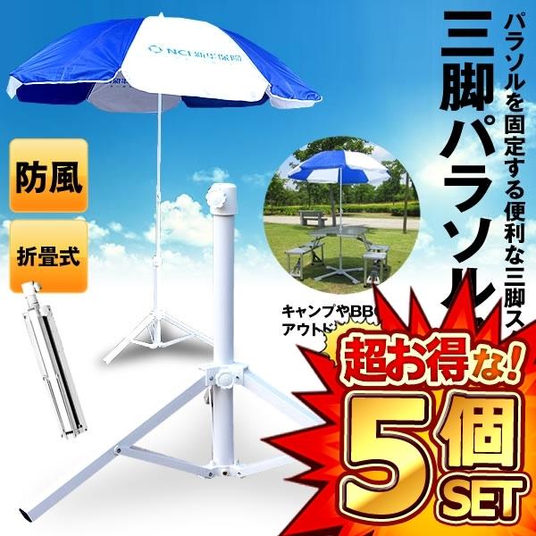5個セット パラソルスタンド 三脚スタンド 折りたたみ式 簡単 設置 