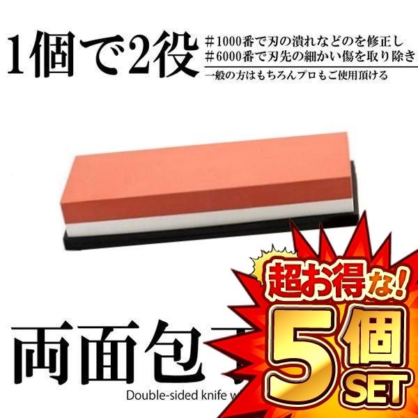 5個セット 包丁砥石 両面 研ぎ 家庭用中 砥石 ゴム台付き 固定出来る 切れ味持続 仕上砥石 #1000 #6000 プロの切れ味 蘇る切れ味 包丁手入れ キズ 取り除き 本格派 TOGIISSS