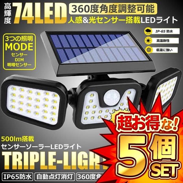 5個セット センサーライト 屋外 ソーラーライト 74LED 人感センサー 360度 角度調整 モーションセンサー 玄関 防犯 駐車場 庭 簡単取り付け 広範囲 照射 LEDライト 防災 災害 TORILIGT