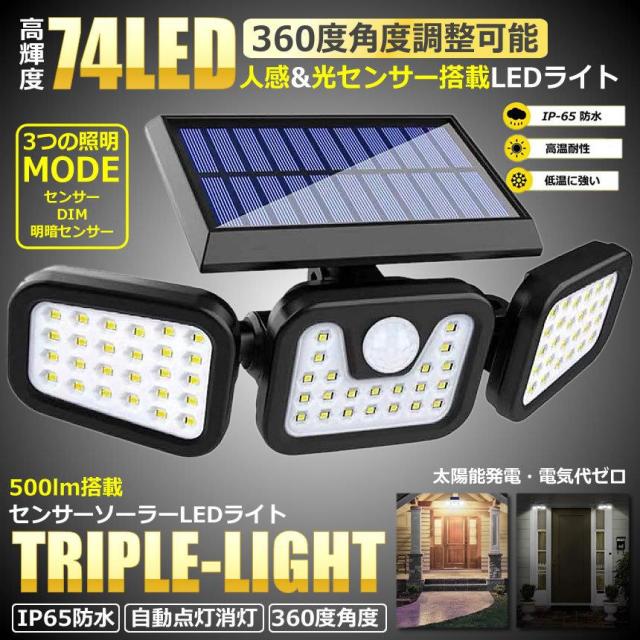 5個セット センサーライト 屋外 ソーラーライト 74LED 人感センサー 360度 角度調整 モーションセンサー 玄関 防犯 駐車場 庭 簡単取り付け 広範囲 照射 LEDライト 防災 災害 TORILIGT_1