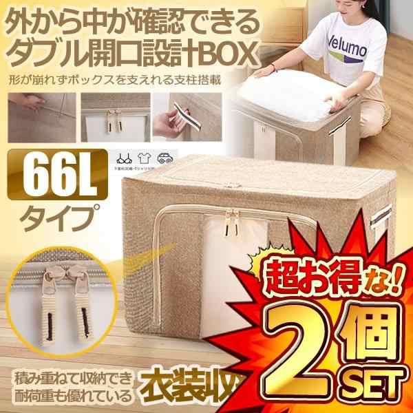 2個セット 衣装ケース 収納ボックス 66Lタイプ 折りたたみ 衣類 収納袋 ...