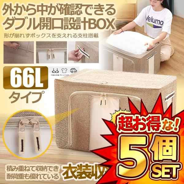 5個セット 衣装ケース 収納ボックス 66Lタイプ 折りたたみ 衣類 収納袋