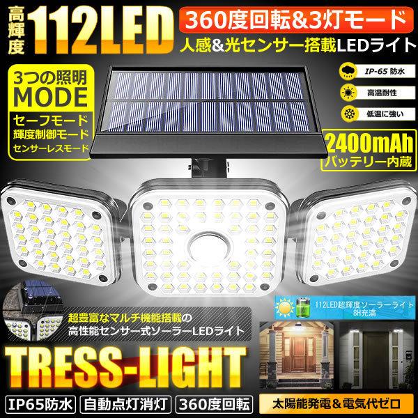 5個セット 112LED 3灯 センサーライト ソーラー 誘導灯 360度