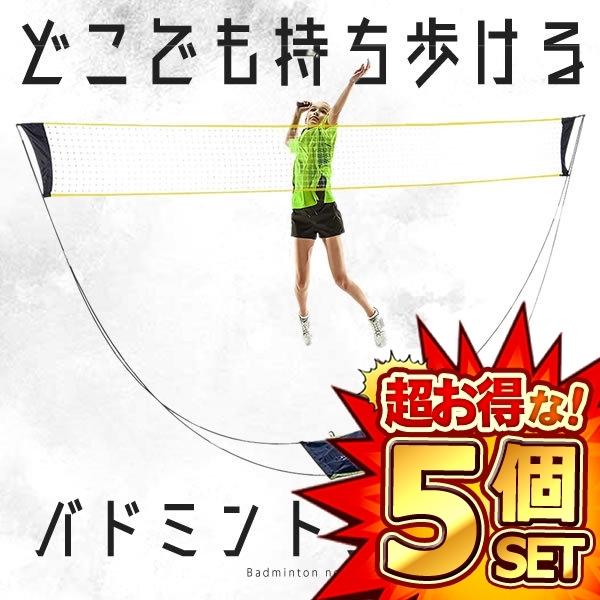 5個セット ポータブル バドミントンネット 持ち歩き 屋外 練習用 子供 簡易 家庭用 屋内 大人 高齢者 組立簡単 収納バッグ バトミントン 家族 ポータブル 遊具 スポーツ DOKOBADOM