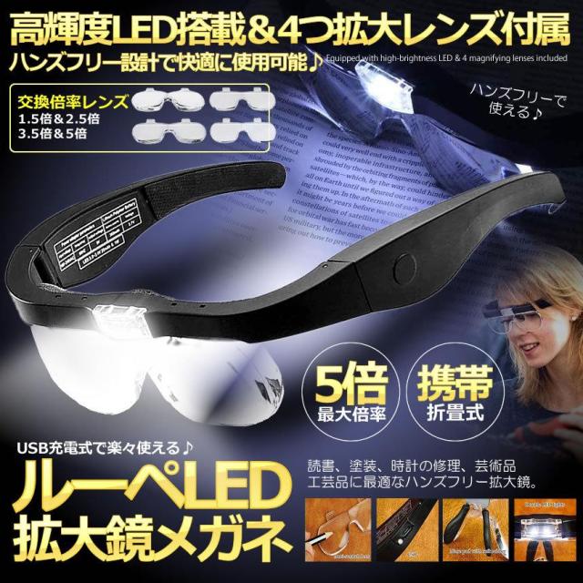 5セット ルーペ LEDメガネ ヘッドルーペ レンズ 1.5倍 2.5倍 3.5倍 5倍 レンズ交換 拡大鏡 角度調節 ゴムバンド メガネ両用 LEDライト付き めがねルーペ 4LEGEGG_1