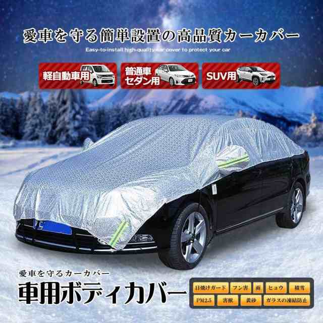 5個セット 車用 ボディーカバー 水 塵 輻射 紫外線 鳥の糞防止 黄砂 PM2.5対策 軽自動車 セダン SUV ハーフボディーカバー  KURUHAFUの通販はau PAY マーケット - まこと屋ネット | au PAY マーケット－通販サイト