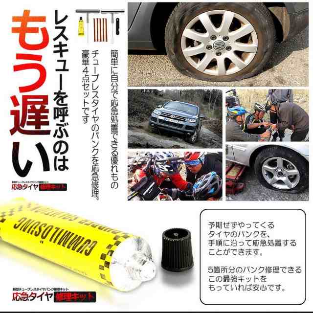 種類豊富な品揃え タイヤ パンク 修理キット 自動車 応急 DIY もしもの時 パッケージ無し