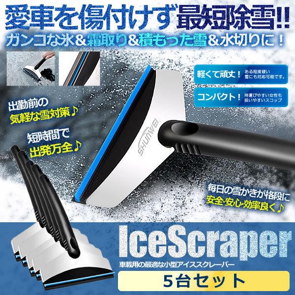 5個セット 車用 アイススクレーパー 除雪 対策 ガンコな氷 霜取り 積もった雪 水切り フロントガラス ワイパー ガラス 雪落とし AISUCUの通販は 5,290円