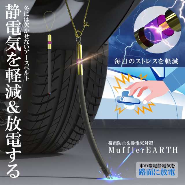 車用 マフラーアース 帯電性電気 路面に放電 帯電防止 静電気対策 ストラップ 接地線 車 汎用 SEDEMAHの通販はau PAY マーケット -  まこと屋ネット | au PAY マーケット－通販サイト