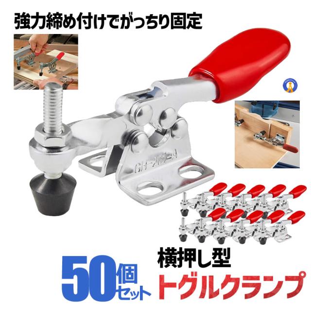 50個セット トグルクランプ  固定 横押し 水平トグルクランプ DIY 木工 金属 組み立て スチール クイッククランプ 高品質 工具 メタル プッシュプル 10-TOGULAP