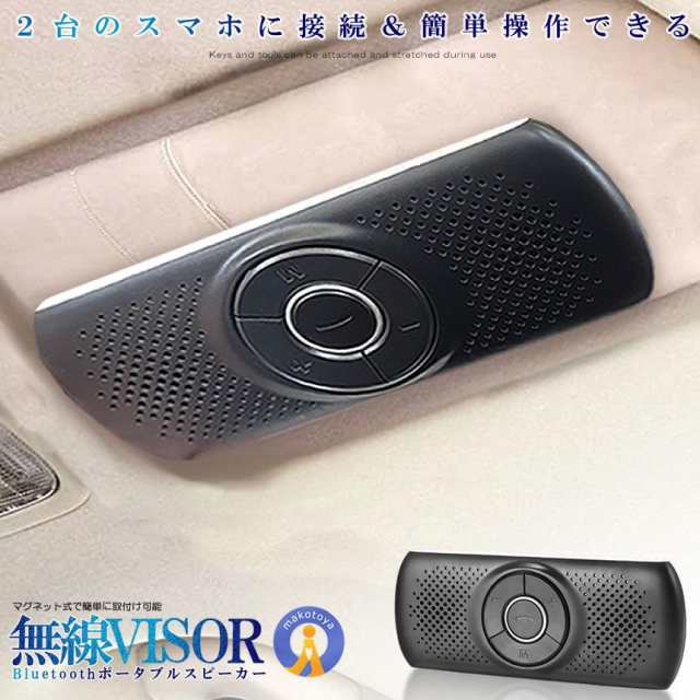 車載用 ワイヤレス Bluetoothスピーカー ポータブル ハンズフリー 内蔵マイク 車内通話 音楽再生 GPS LINE通話  SANBASPの通販はau PAY マーケット - まこと屋ネット | au PAY マーケット－通販サイト