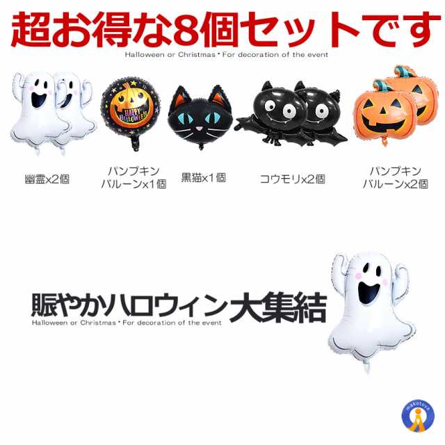 ハロウィン バルーン 8個セット 風船 飾り風船 アルミ 装飾セット