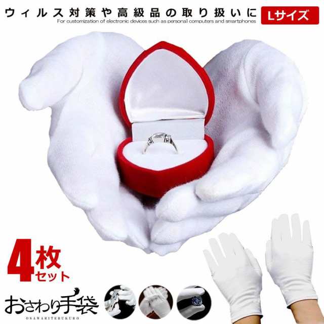 白い綿の手袋　L  4枚