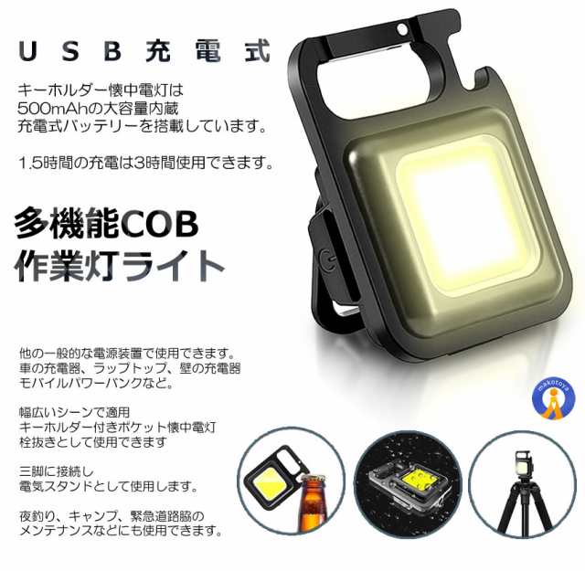 800LM 多機能 COBライト 4つの照明モード栓抜き 作業灯 投光 ライト LED ミニ投光器 USB充電式 高輝度 キーホルダー式 登山 夜釣り  CCOBSの通販はau PAY マーケット まこと屋ネット au PAY マーケット－通販サイト