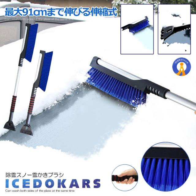 除雪ブラシ 90cm スノーブラシ 雪かき 道具 車 雪対策 雪下ろし 伸縮式 雪かき 除雪作業 軽量 自動車 ガラス 霜取り Icrrepの通販はau Pay マーケット まこと屋ネット