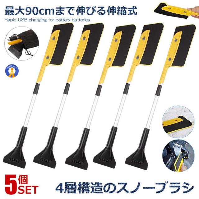 5個セット スノーブラシ 伸縮式 自由調節 スクレーパー 分解 除雪 車用品 収納袋付き 軽量 雪対策 冬 雪かき 自動車 除雪 除氷 カー用品 除雪ブラシ 持ち運び これ一台 SINBOSNOW 6,808円