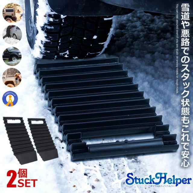 スタック 脱出 脱出ボード 1枚 雪道 砂路 緊急脱出 雪道脱出 スノーヘルパー スタックヘルパー スタックボード 脱出道具 雪対策 ドライブ カー用品