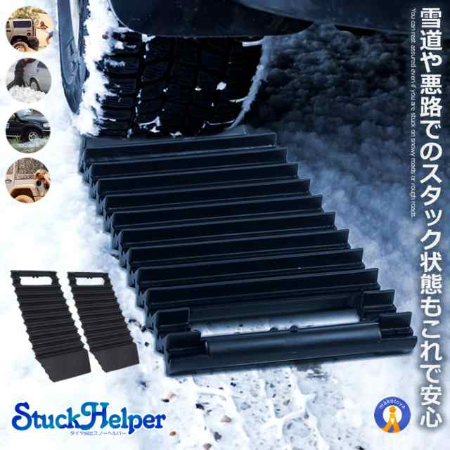 2個セット スタック ヘルパー ドライブ 脱出 雪道脱出 緊急脱出 スノー脱出道具 雪 脱出ボード 砂路 雪対策 カー用品 雪道 冬 2 Snowhelp