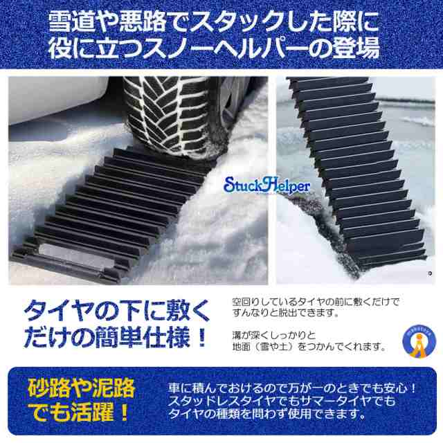 2個セット スタック ヘルパー ドライブ 脱出 雪道脱出 緊急脱出 スノー脱出道具 雪 脱出ボード 砂路 雪対策 カー用品 雪道 冬 2 Snowhelp