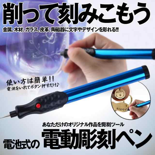 2個セット 電池式 電動 彫刻ペン 金属 木材 ガラス 文字入れ 刻み イラスト 加工 DIY工具 CHODENKOの通販はau PAY マーケット  - まこと屋ネット | au PAY マーケット－通販サイト