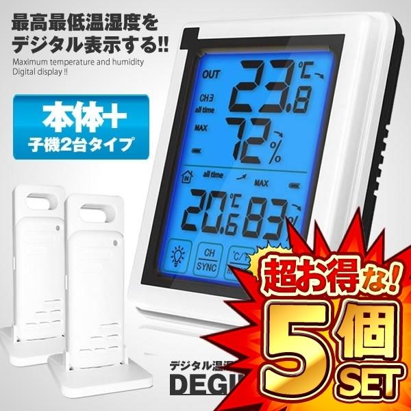 5個セット 温湿度計 デジタル 子機 5個タイプ 外気温度計 無線 ワイヤレス 温度湿度計 室内 室外 三つセンサー 高精度 LCD大画面 バックライト機能付き DEGIHOUS-B