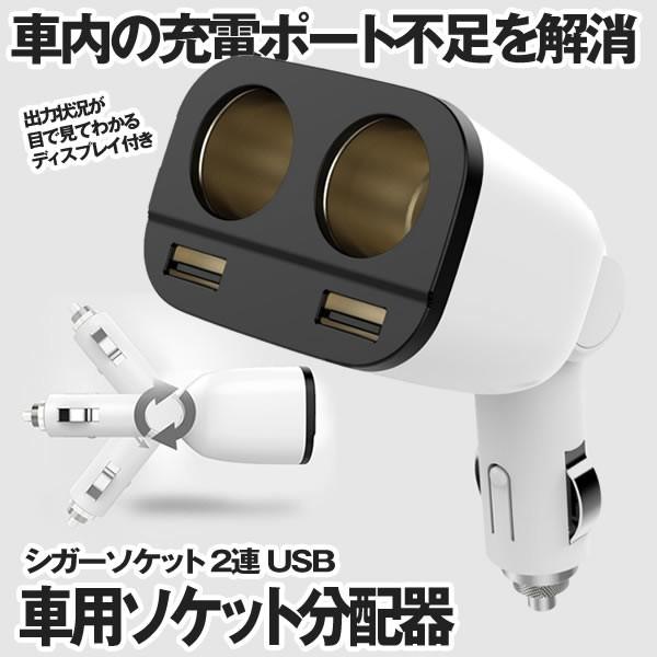 シガーソケット 2連 Usb 車用ソケット分配器 増設 カーチャージャー 車載充電器 2ポート Shiga2renの通販はau Pay マーケット まこと屋ネット