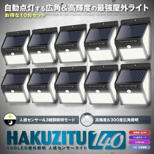 10個セット センサーライト 140LED 屋外 照明  ソーラー 人感センサー 防水 防犯ライト 3つ点灯モード 自動点灯 広角 高輝度 屋外 2-250LEDZI