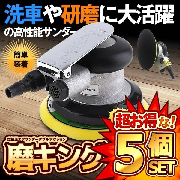 5個セット エアサンダー 空気圧 ダブルアクション 車 洗車 ポリッシャー DIY 工具 研磨 磨き 木材 板金 家具 サンドペーパー やすり 簡単装着 軽量 簡単交換 PILISENSS